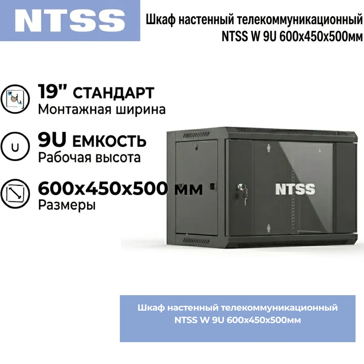Шкаф настенный телекоммуникационный NTSS W 9U 600х450х500мм, 2 профиля 19, дверь стеклянная, боковые стенки съемные, задняя стенка, разобранный, черный RAL 9005
